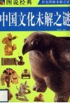 中国文化未解之谜