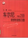 车尔尼钢琴快速练习曲  作品299 封面