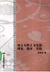 西方女性主义电影  理论、批评、实践