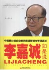 李嘉诚如是说  中国教父及企业家的商道智慧与管理真经