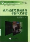 单片机应用系统设计与制作工作页