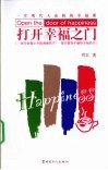 打开幸福之门