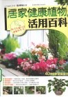 居家健康植物活用百科