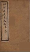 徂徕石先生文集  1 封面
