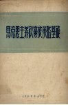 马克思主义政党底策略基础 电子书封面