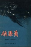 侦察员