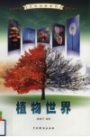植物世界  2