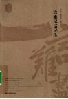 一言难尽话民生