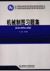 机械制图习题集 封面