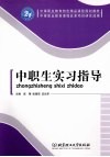中职生实习指导
