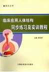 临床应用人体结构同步练习及实训教程