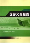 医学文献检索