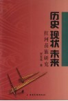 历史·现状·未来  红河苗族研究
