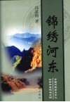 锦绣河东 电子书封面