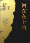 河东在上古