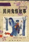 民间鬼怪故事 封面