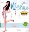 瘦身魔法图解详本