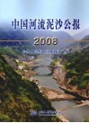 中国河流泥沙公报  2008