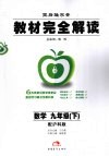 教材完全解读  数学  九年级  下  配沪科版 封面