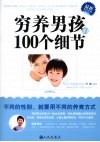 穷养男孩的100个细节