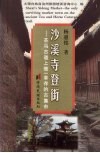沙溪寺登街  茶马古道上惟一幸存的古集市