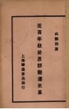 近百年政治思想变迁史略 封面