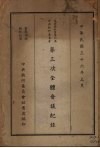 中国国民党第六届中央执行委员会第三次全体会议纪录 电子书封面