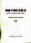 传统中国研究集刊  第7辑