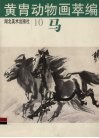 黄胄动物画萃编  马