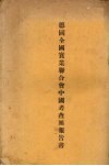 德国全国实业联合会中国考查团报告书 封面