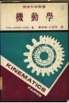 机动学丛书 封面