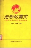 无形的震灾  唐山地震心理行为反应纪实 封面