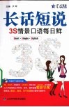 长话短说  3S情景口语每日鲜