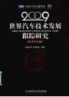 世界汽车技术发展跟踪研究  2009  专用汽车篇