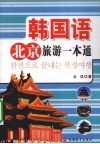 韩国语北京旅游一本通  韩文 封面
