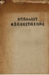 台湾省接收委员会日产处理委员会结束总报告 封面