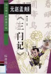 元赵孟俯《三门记》  标准简化版