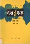 八桂歌典  “甲天下”广西歌手电视大奖赛推荐歌曲