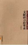 文献研习拾零录