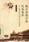 城市语境中的民俗保护  当代上海城市民俗文化遗产保护与利用研究