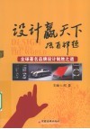设计赢天下  全球著名品牌设计制胜之道