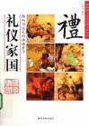 礼仪家国