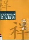 九成宫醴泉铭放大精选