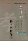 颜真卿楷书名帖导学