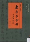 教学习字帖  王羲之《兰亭序》