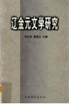 辽金元文学研究