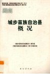 湖南  城步苗族自治县概况