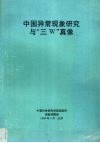 中国异常现象研究与“三W”真像 封面