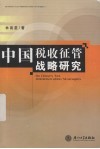 中国税收征管战略研究 封面