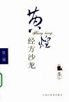 黄煌经方沙龙  第3期